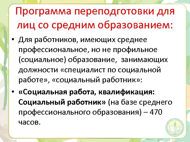 Программа переподготовки для лиц со средним образованием: • Для работников, имеющих среднее профессиональное, но