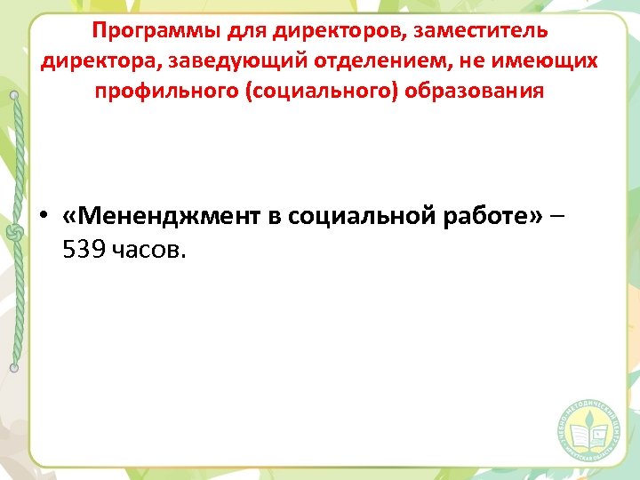 Программы для директоров, заместитель директора, заведующий отделением, не имеющих профильного (социального) образования • «Мененджмент