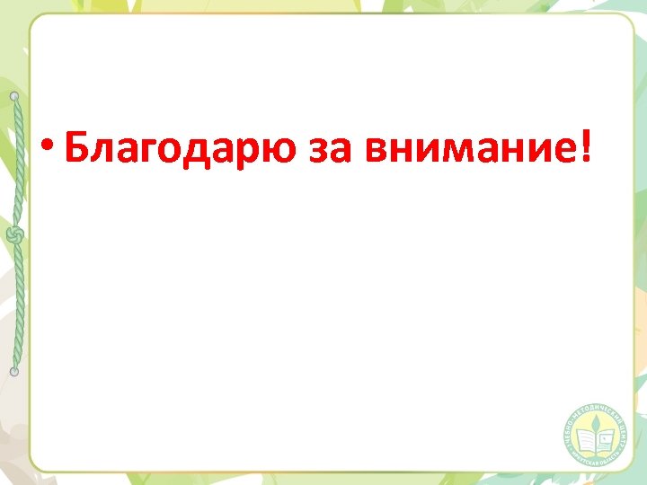  • Благодарю за внимание! 