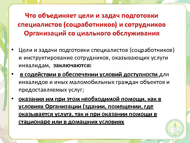 Что объединяет цели и задач подготовки специалистов (соцработников) и сотрудников Организаций со циального обслуживания