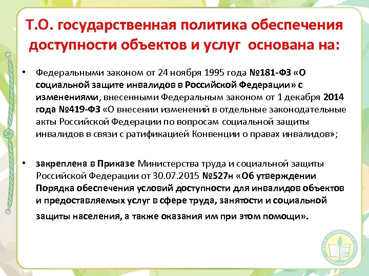 Т. О. государственная политика обеспечения доступности объектов и услуг основана на: • Федеральными законом