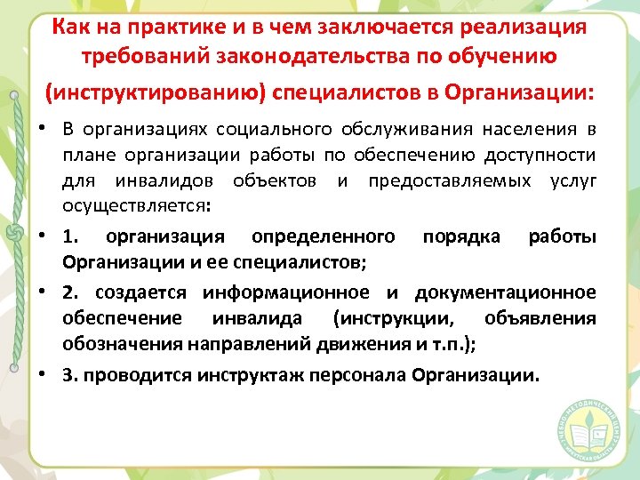 Как на практике и в чем заключается реализация требований законодательства по обучению (инструктированию) специалистов