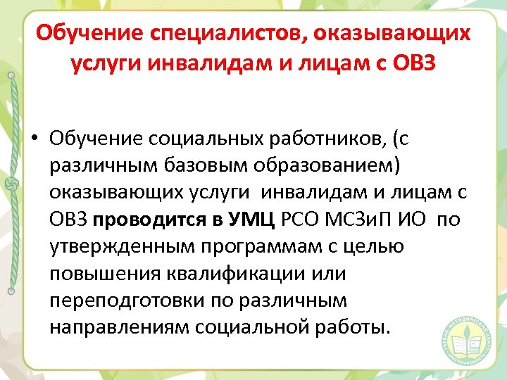 Обучение специалистов, оказывающих услуги инвалидам и лицам с ОВЗ • Обучение социальных работников, (с