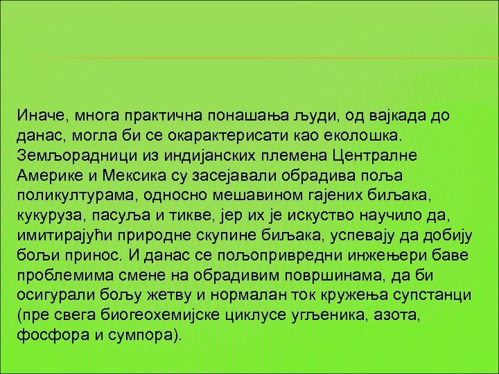 Иначе, многа практична понашања људи, од вајкада до данас, могла би се окарактерисати као