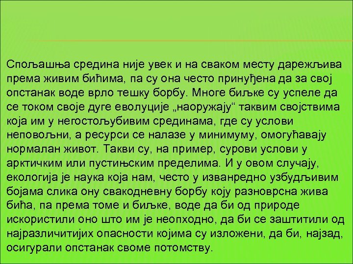 Спољашња средина није увек и на сваком месту дарежљива према живим бићима, па су