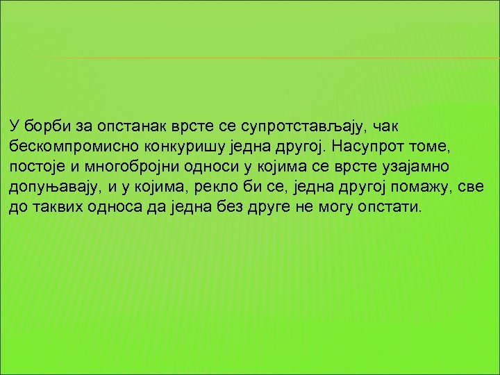 У борби за опстанак врсте се супротстављају, чак бескомпромисно конкуришу једна другој. Насупрот томе,
