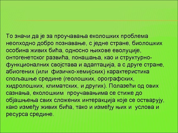 То значи да је за проучавања еколошких проблема неопходно добро познавање, с једне стране,