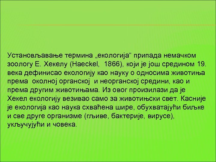 Установљавање термина „екологија“ припада немачком зоологу Е. Хекелу (Haeckel, 1866), који је још средином