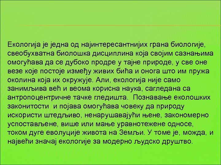 Екологија је једна од најинтересантнијих грана биологије, свеобухватна биолошка дисциплина која својим сазнањима омогућава