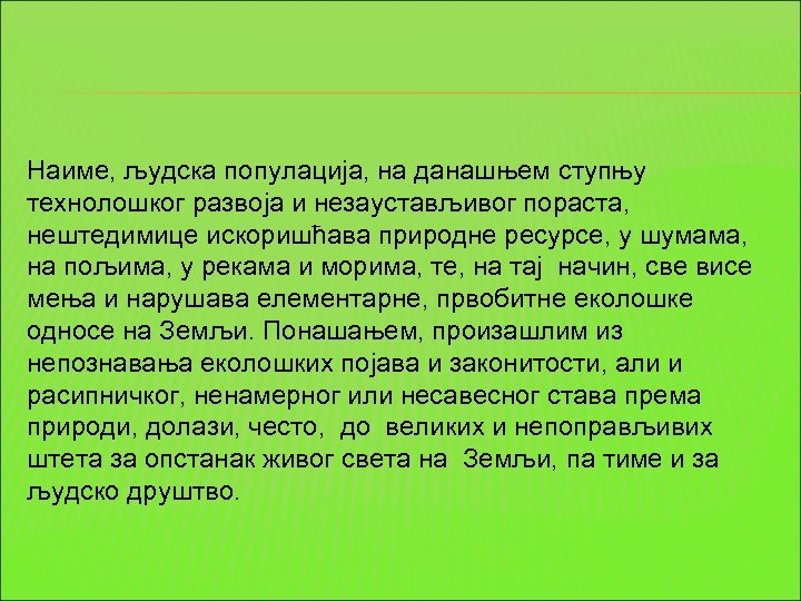Наиме, људска популација, на данашњем ступњу технолошког развоја и незаустављивог пораста, нештедимице искоришћава природне