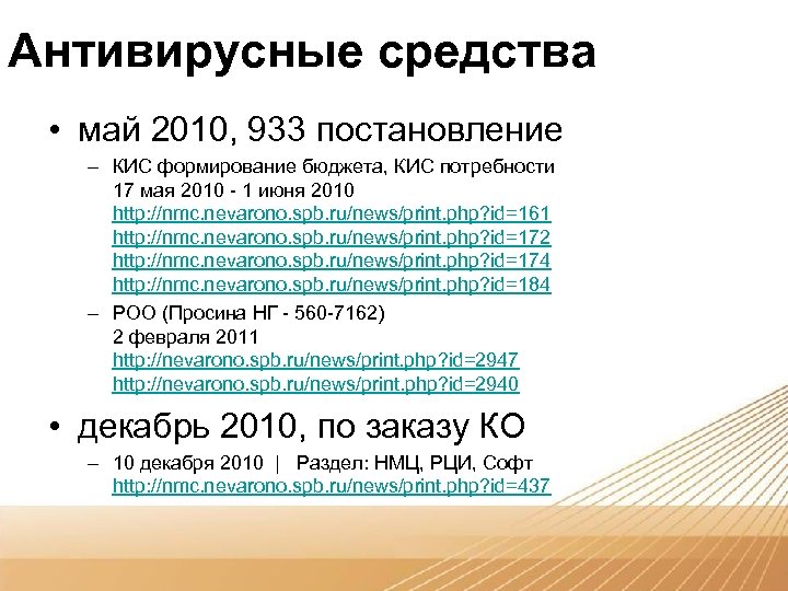 Антивирусные средства • май 2010, 933 постановление – КИС формирование бюджета, КИС потребности 17