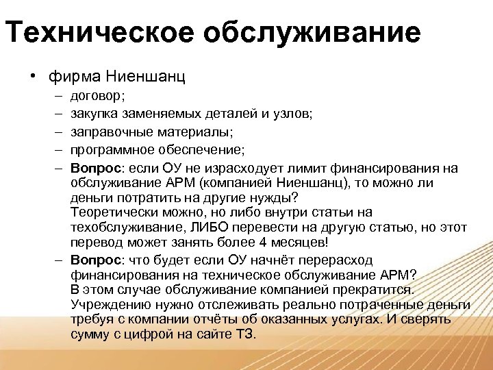 Техническое обслуживание • фирма Ниеншанц – – – договор; закупка заменяемых деталей и узлов;
