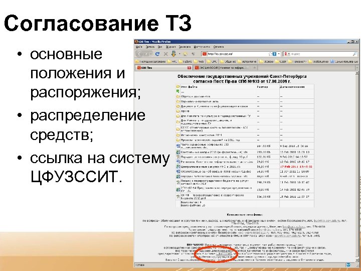 Согласование ТЗ • основные положения и распоряжения; • распределение средств; • ссылка на систему