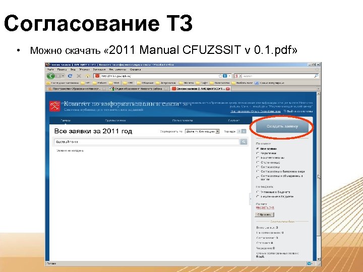 Согласование ТЗ • Можно скачать « 2011 Manual CFUZSSIT v 0. 1. pdf» 