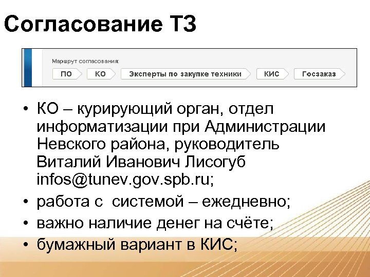 Согласование ТЗ • КО – курирующий орган, отдел информатизации при Администрации Невского района, руководитель