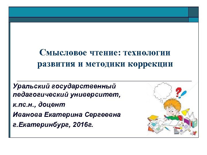 Смысловое чтение 1. Технология смыслового чтения. Смысловое чтение в пед университете. Психология смыслового чтения. Смысловое чтение 6 класс.