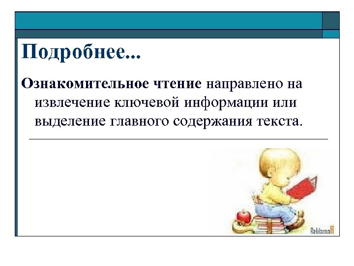 Подробнее. . . Ознакомительное чтение направлено на извлечение ключевой информации или выделение главного содержания