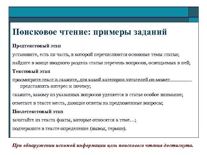 Пример чтения. Поисковое чтение примеры. Поисковое чтение примеры заданий. Поисковое чтение примеры упражнений. Поисковый вид чтения примеры.