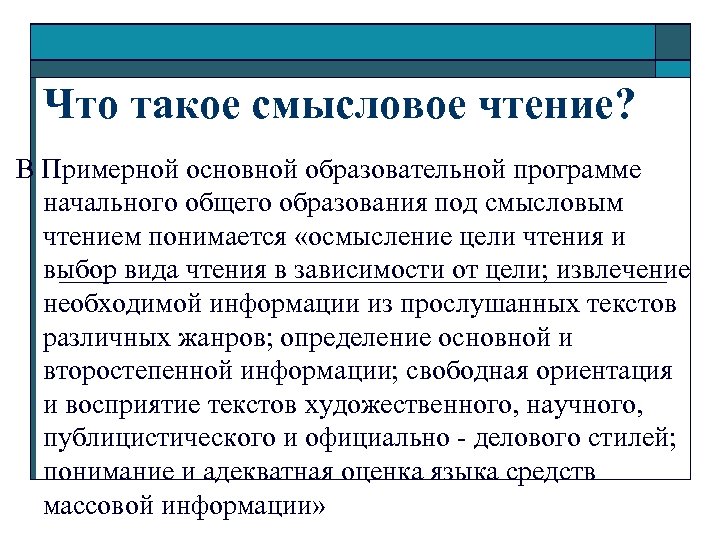 Что такое смысловое чтение? В Примерной основной образовательной программе начального общего образования под смысловым