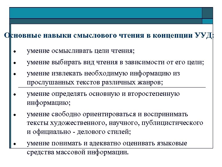 Основные навыки смыслового чтения в концепции УУД: умение осмысливать цели чтения; умение выбирать вид