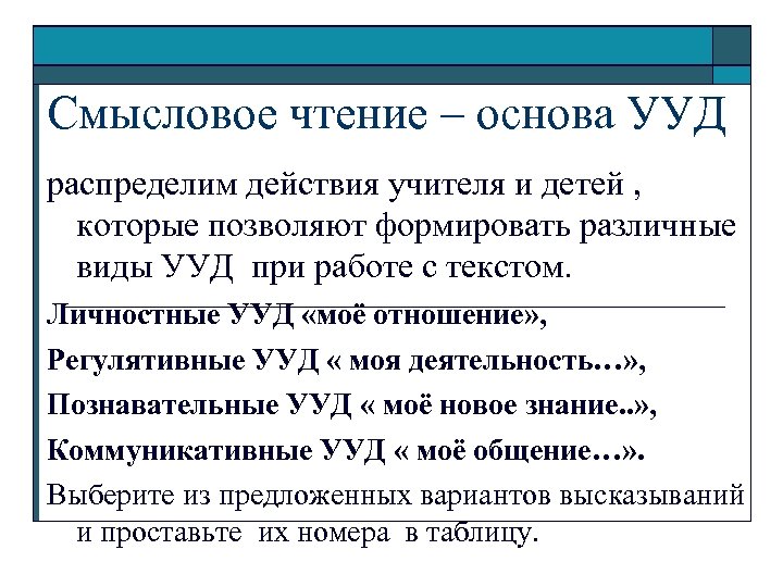 Смысловое чтение – основа УУД распределим действия учителя и детей , которые позволяют формировать