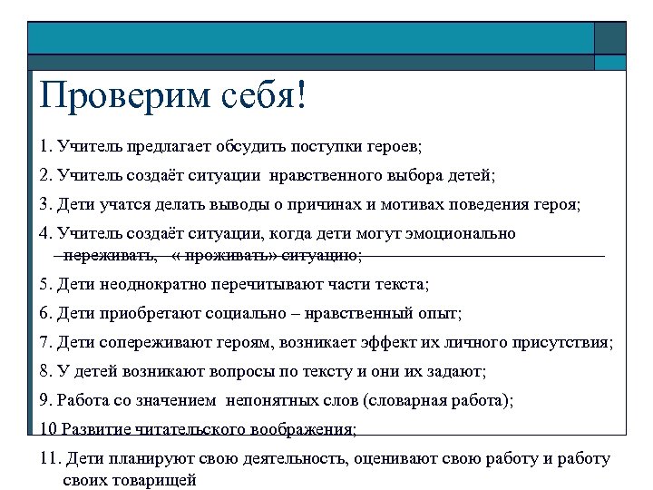 Проверим себя! 1. Учитель предлагает обсудить поступки героев; 2. Учитель создаёт ситуации нравственного выбора