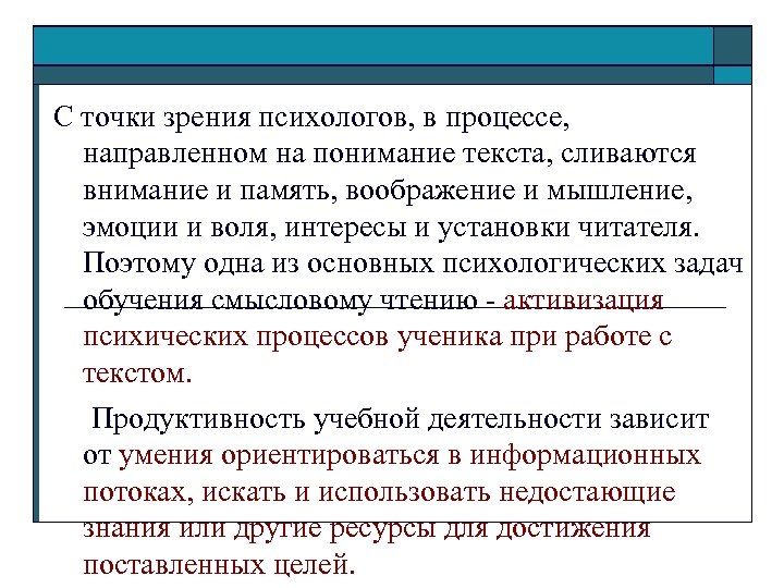 С точки зрения психологов, в процессе, направленном на понимание текста, сливаются внимание и память,