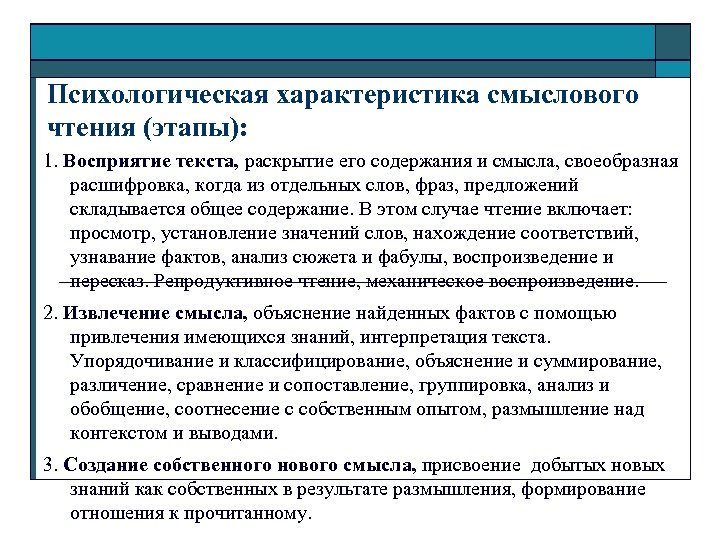 Психологическая характеристика смыслового чтения (этапы): 1. Восприятие текста, раскрытие его содержания и смысла, своеобразная