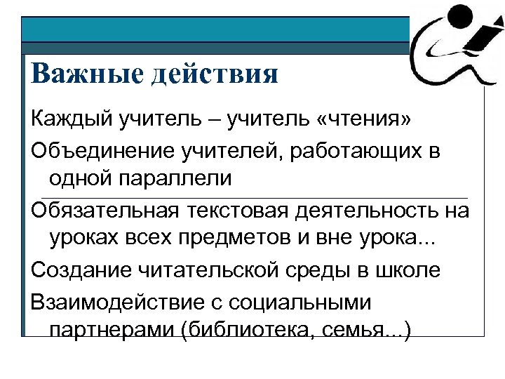 Важные действия Каждый учитель – учитель «чтения» Объединение учителей, работающих в одной параллели Обязательная