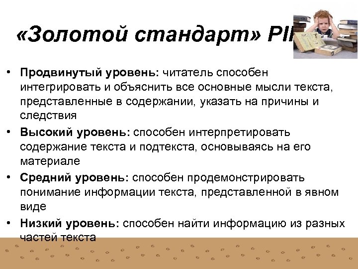  «Золотой стандарт» PIRLS • Продвинутый уровень: читатель способен интегрировать и объяснить все основные