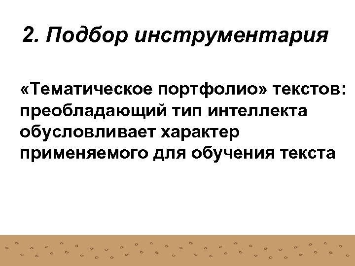 2. Подбор инструментария «Тематическое портфолио» текстов: преобладающий тип интеллекта обусловливает характер применяемого для обучения