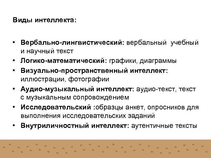 Виды интеллекта: • Вербально-лингвистический: вербальный учебный и научный текст • Логико-математический: графики, диаграммы •