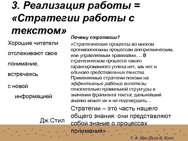 3. Реализация работы = «Стратегии работы с текстом» Почему стратегии? Хорошие читатели отслеживают свое