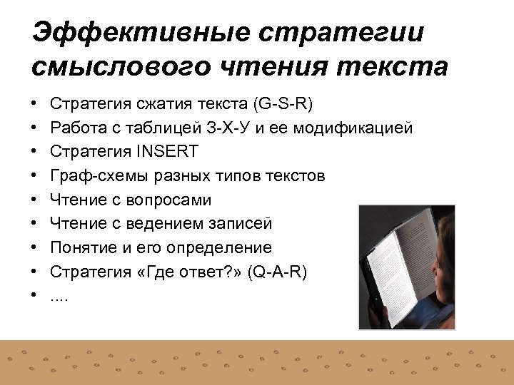 Эффективные стратегии смыслового чтения текста • • • Стратегия сжатия текста (G-S-R) Работа с