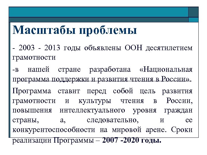 Масштабы проблемы - 2003 - 2013 годы объявлены ООН десятилетием грамотности -в нашей стране