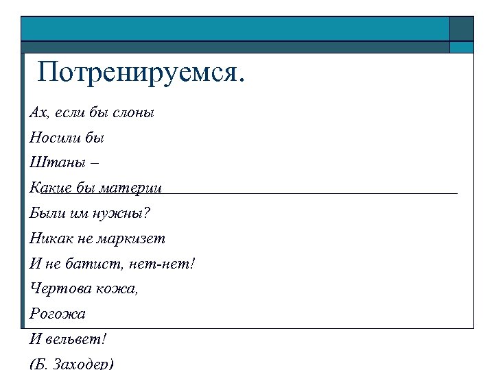  Потренируемся. Ах, если бы слоны Носили бы Штаны – Какие бы материи Были