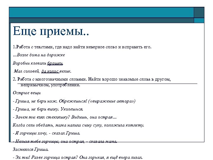 Еще приемы. . 1. Работа с текстами, где надо найти неверное слово и исправить