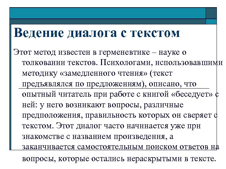 Ведение диалога с текстом Этот метод известен в герменевтике – науке о толковании текстов.