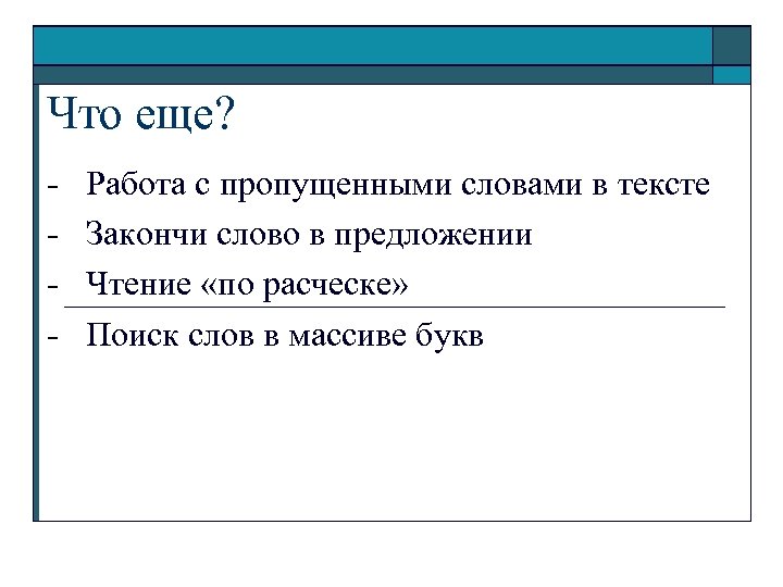 Что еще? - Работа с пропущенными словами в тексте Закончи слово в предложении Чтение