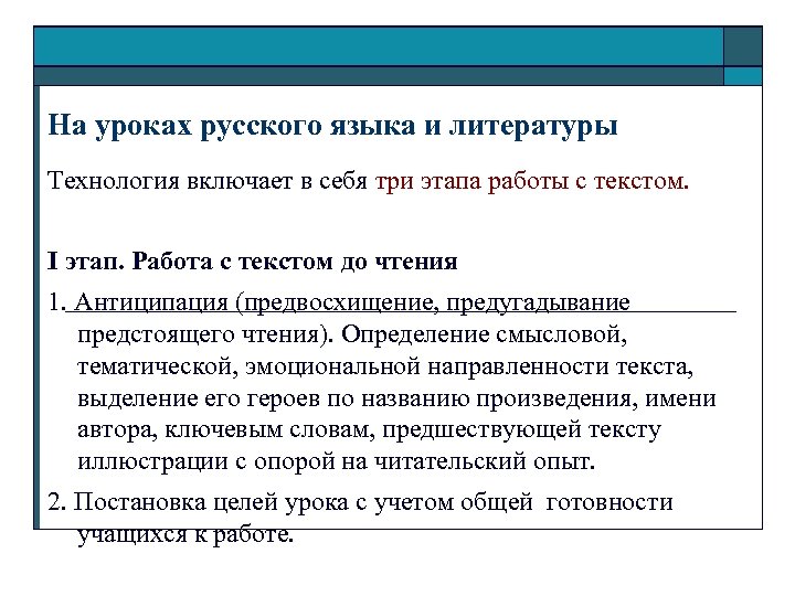 На уроках русского языка и литературы Технология включает в себя три этапа работы с