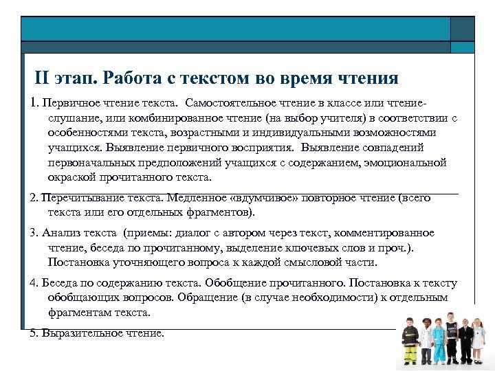  II этап. Работа с текстом во время чтения 1. Первичное чтение текста. Самостоятельное