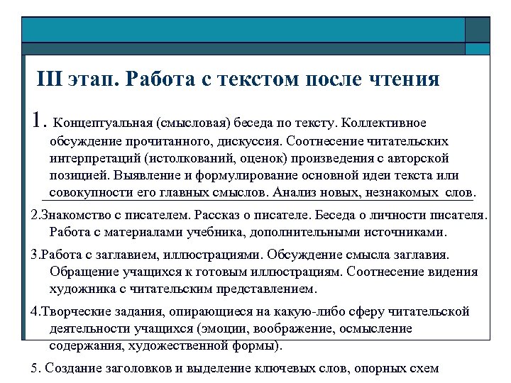  III этап. Работа с текстом после чтения 1. Концептуальная (смысловая) беседа по тексту.