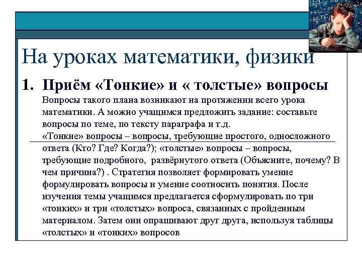 На уроках математики, физики 1. Приём «Тонкие» и « толстые» вопросы Вопросы такого плана