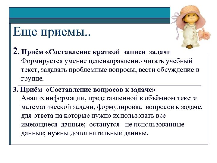 Еще приемы. . 2. Приём «Составление краткой записи задачи» Формируется умение целенаправленно читать учебный