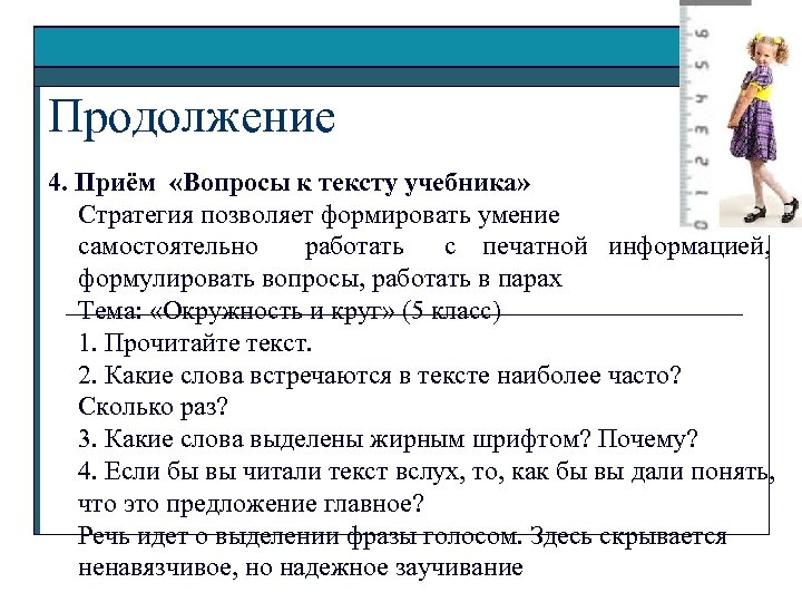 Продолжение 4. Приём «Вопросы к тексту учебника» Стратегия позволяет формировать умение самостоятельно работать с