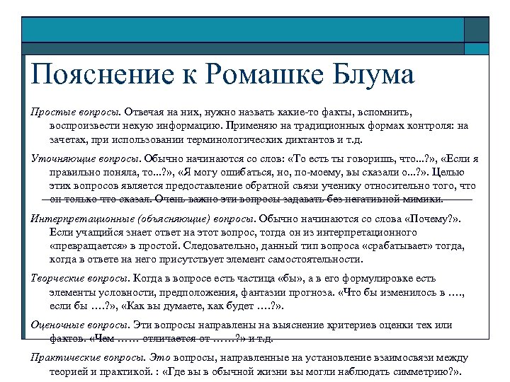 Пояснение к Ромашке Блума Простые вопросы. Отвечая на них, нужно назвать какие-то факты, вспомнить,