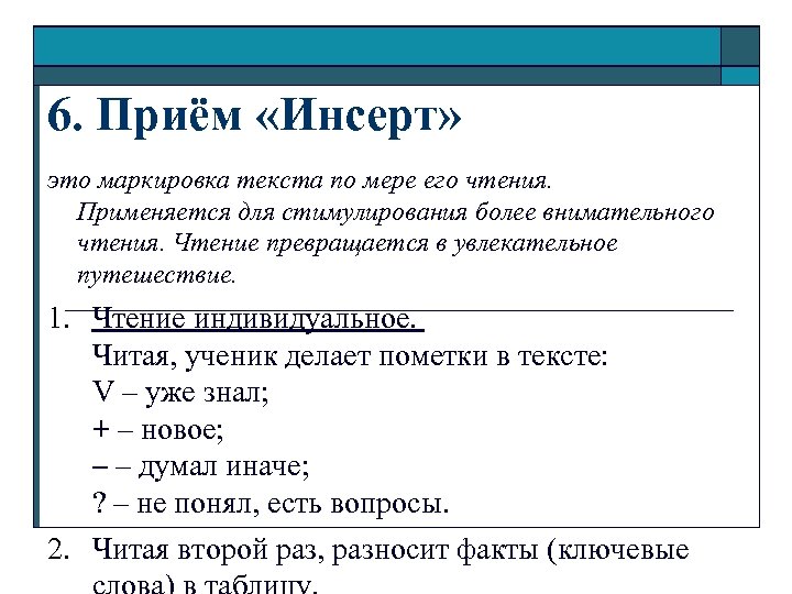 6. Приём «Инсерт» это маркировка текста по мере его чтения. Применяется для стимулирования более