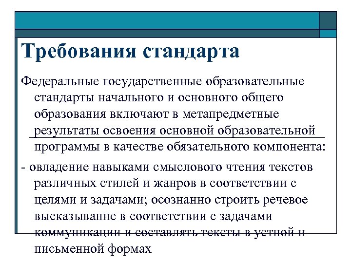 Требования стандарта Федеральные государственные образовательные стандарты начального и основного общего образования включают в метапредметные