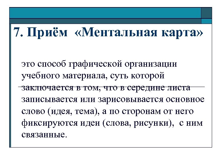 7. Приём «Ментальная карта» это способ графической организации учебного материала, суть которой заключается в