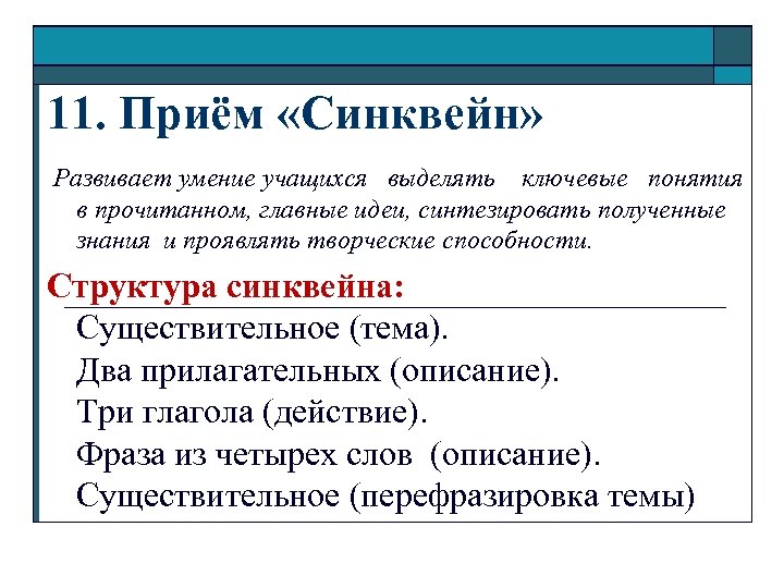 11. Приём «Синквейн» Развивает умение учащихся выделять ключевые понятия в прочитанном, главные идеи, синтезировать